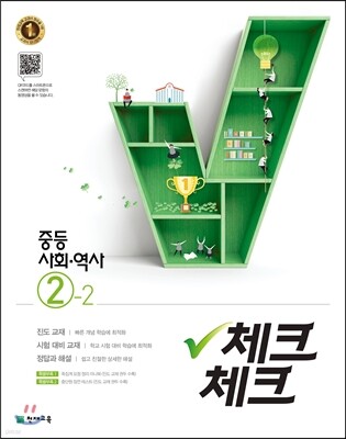 체크체크 중등 사회·역사 2-2 (2019년용)
