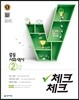 체크체크 중등 사회·역사 2-2 (2019년용)
