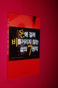 돈에 걸려 비틀거리지 않는 삶의 7가지 원칙 - 보통사람들의 경제적 자유 누리기 (경제/상품설명참조/2)