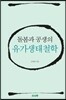 돌봄과 공생의 유가생태철학