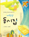 저학년 동시집 (아동/상품설명참조/2)