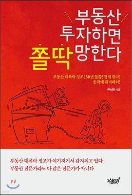 부동산 투자하면 쫄딱 망한다