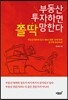 부동산 투자하면 쫄딱 망한다