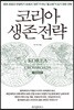 코리아 생존 전략