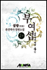 [대여] 부여섭 2부 4권 (2부 완결)