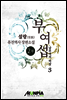 [대여] 부여섭 2부 3권