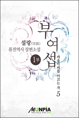 [대여] 부여섭 1부 5권 (1부 완결)