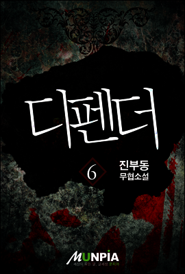 [대여] 디펜더 6권(완결)