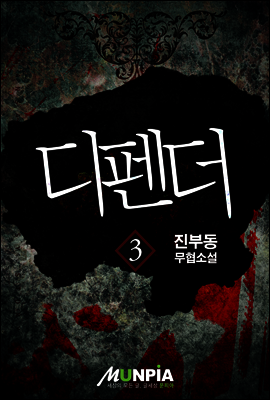[대여] 디펜더 3권