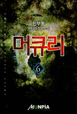 [대여] 머큐리 6권(완결)