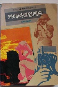 카메라촬영레슨 (예술/상품설명참조/2)