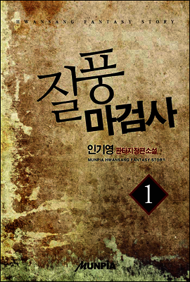 [대여] 질풍마검사 1권