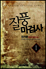 [대여] 질풍마검사 1권