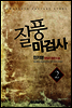 [대여] 질풍마검사 2권