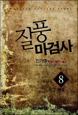 [대여] 질풍마검사 8권(완결)