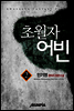[대여] 초월자 어빈 2권