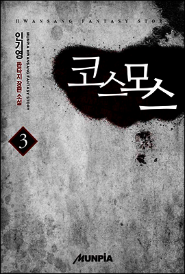 [대여] 코스모스 3권