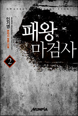 [대여] 패왕마검사 2권