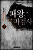 [대여] 패왕마검사 3권