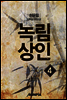 [대여] 녹림상인 4권
