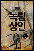 [대여] 녹림상인 5권