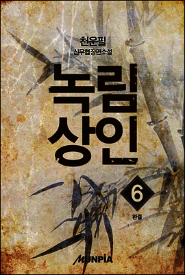 [대여] 녹림상인 6권(완결)