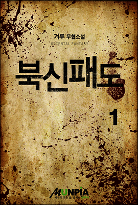 [대여] 북신패도 1권