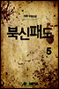 [대여] 북신패도 5권