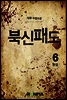 [대여] 북신패도 6권(완결)