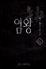 [대여] 염왕 6권