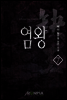 [대여] 염왕 7권