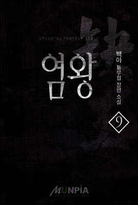 [대여] 염왕 9권