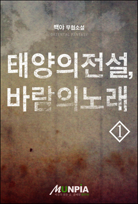 [대여] 태양의 전설, 바람의 노래 1권