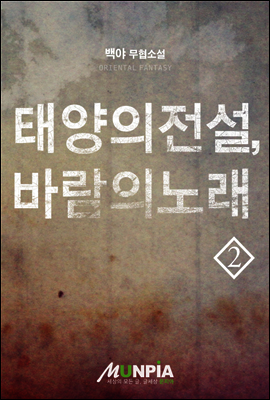 [대여] 태양의 전설, 바람의 노래 2권