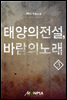 [대여] 태양의 전설, 바람의 노래 3권