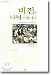 비전을 나눠 드립니다