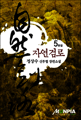 [대여] 자연검로 5권(완결)