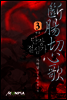 단장절심가 3권(완결) : 사마달 무협 장편소설
