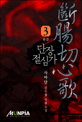 [대여] 단장절심가 3권(완결) : 사마달 무협 장편소설