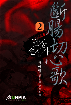 [대여] 단장절심가 2권 : 사마달 무협 장편소설