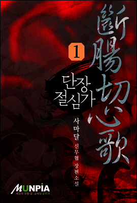 [대여] 단장절심가 1권 : 사마달 무협 장편소설