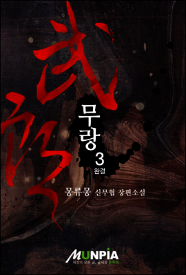 [대여] 무랑 3권(완결) : 몽류몽 무협 장편소설