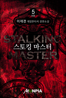 [대여] 스토킹 마스터 5권(완결) : 이재경 게임판타지 장편소설