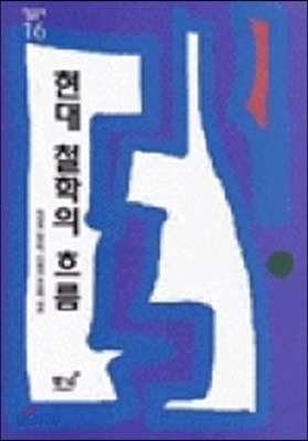 현대 철학의 흐름