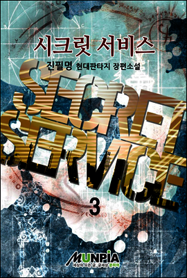 [대여] 시크릿 서비스 3권