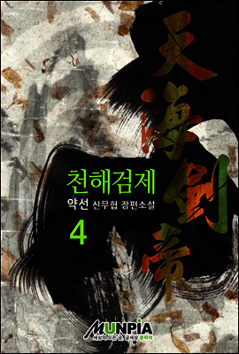 [대여] 천해검제 4권