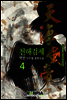 [대여] 천해검제 4권