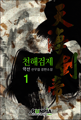 [대여] 천해검제 1권