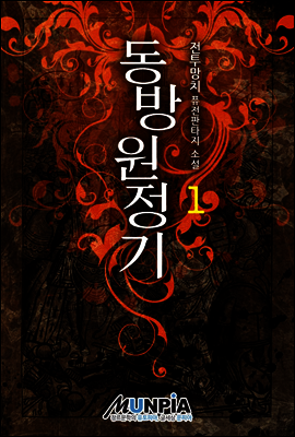 [대여] 동방원정기 01권