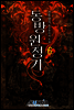 [대여] 동방원정기 06권